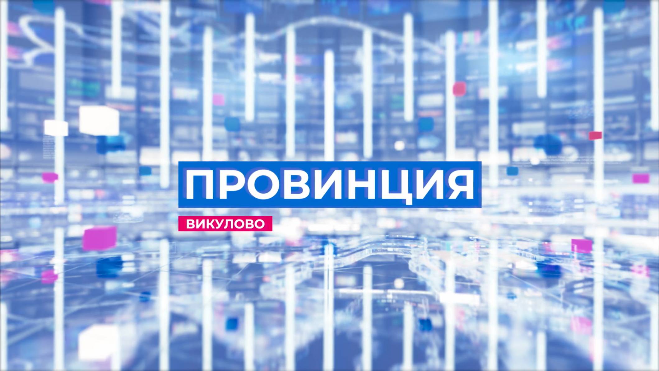 провинция эфир 14.12.2024