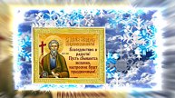 С Днём Святого Апостола Андрея Первозванного 9!!! Поздравление от Киностудии Мудрого Кота Тимофея!