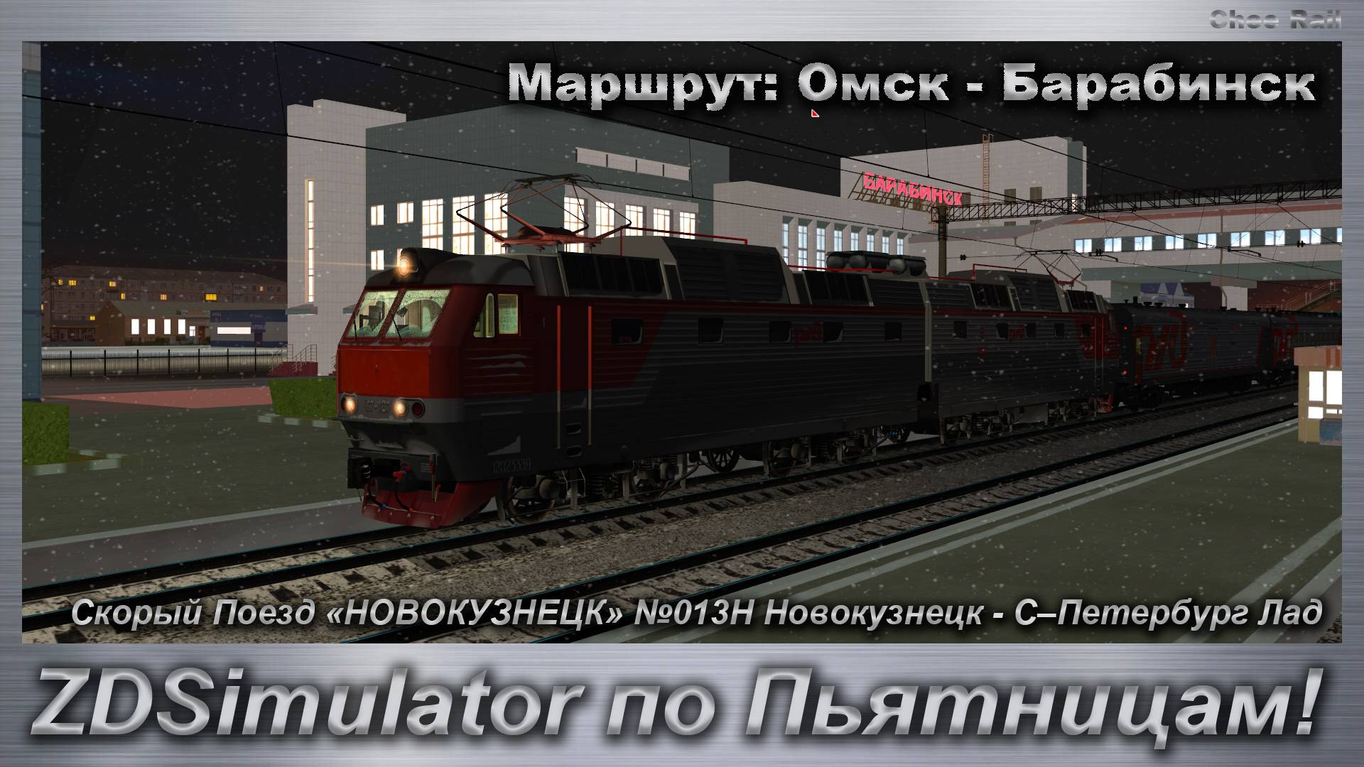 ZDSimulator по Пьятницам! Скорый Поезд «НОВОКУЗНЕЦК» №013Н Новокузнецк - С–Петербург Лад.