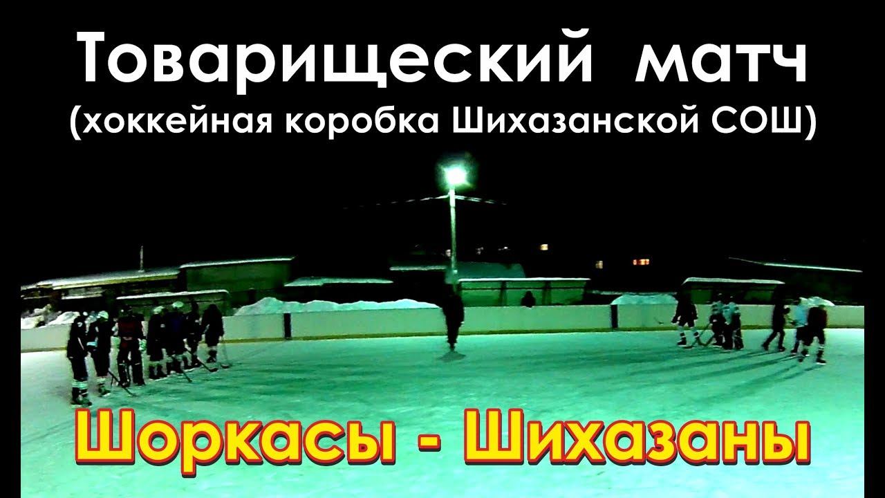 Хоккей Шоркасы-Шихазаны 9 янв 2019 (начало)