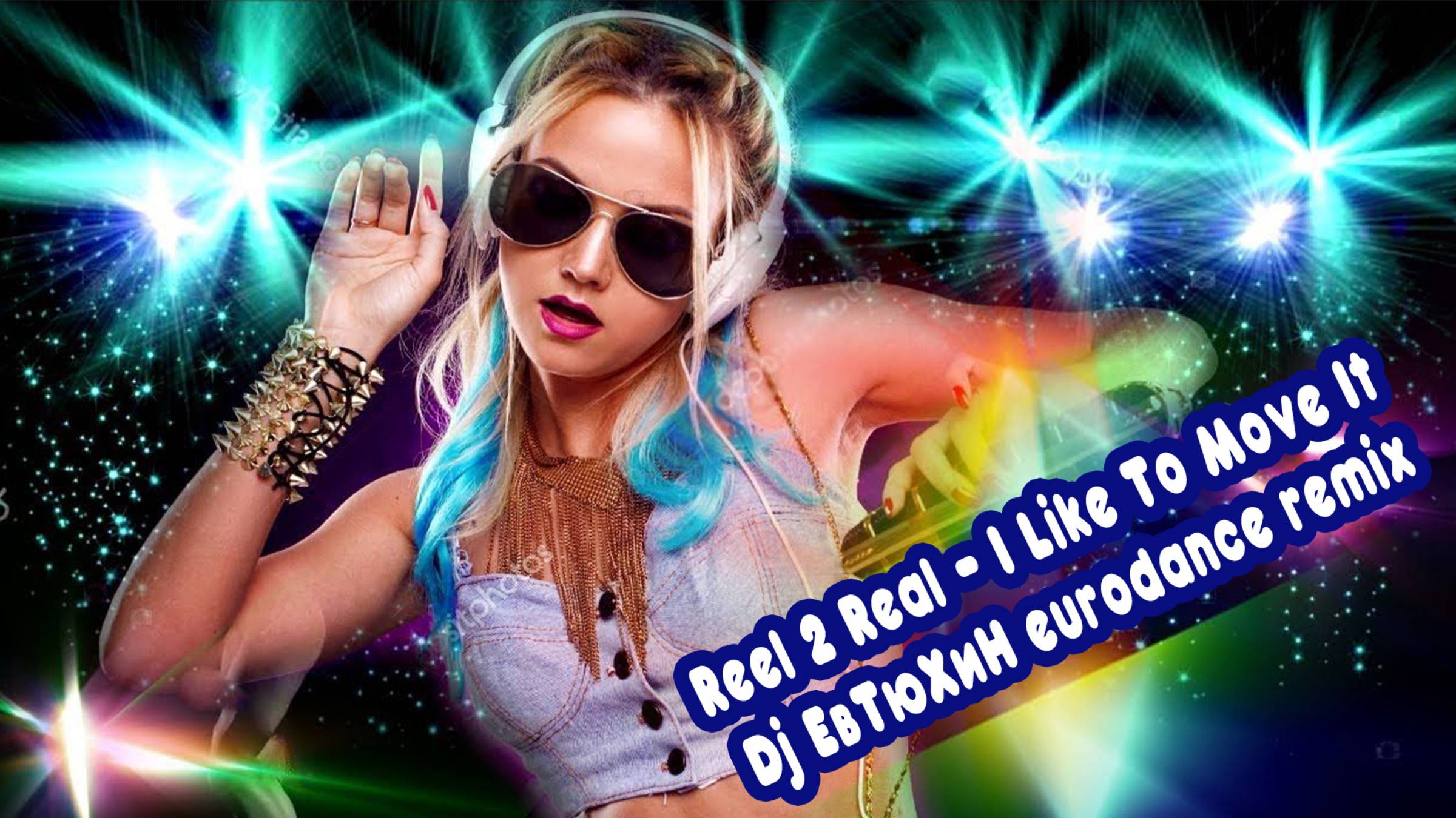 Reel 2 Real - I Like To Move It ( Dj ЕвТюХиН eurodance remix ) 🎧 🔊