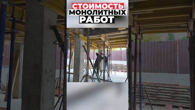 Стоимость монолитных работ #shorts