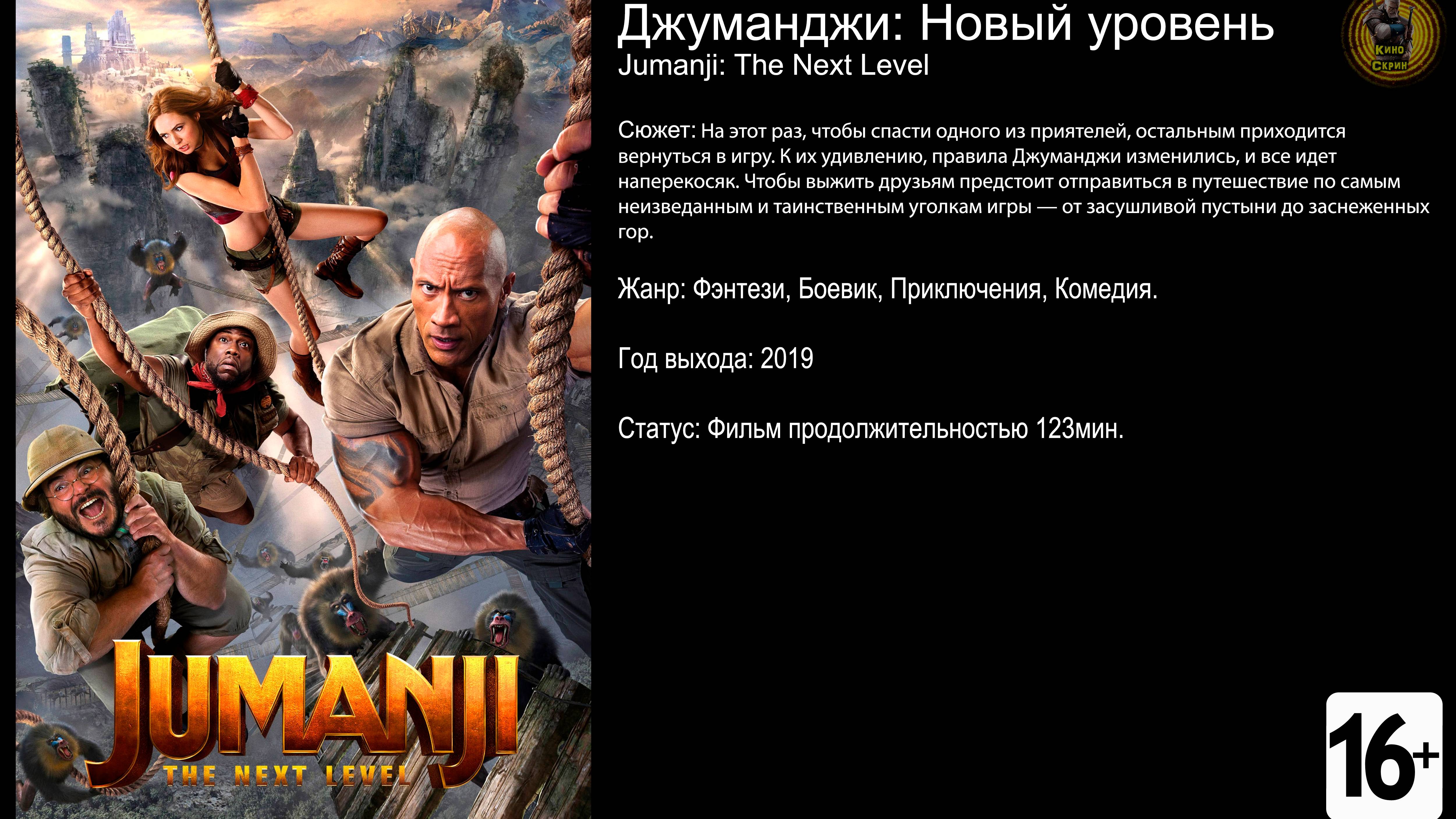 Джуманджи: Новый уровень - трейлер 2019 FHD