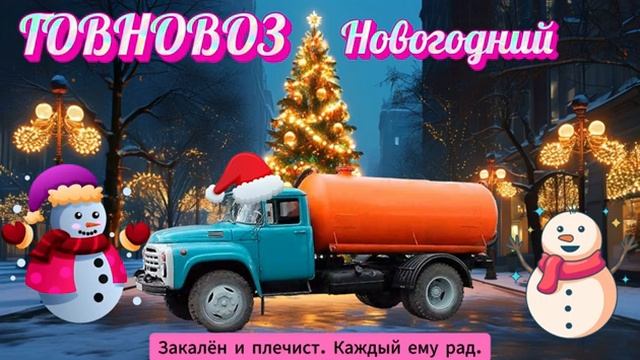 Говновоз но это Jingle Bells