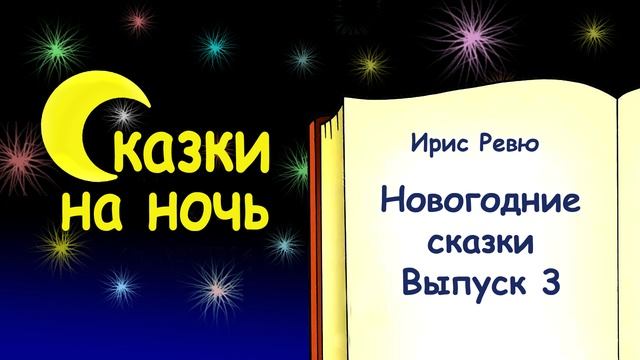 Новогодние сказки. Выпуск 3 - Слушать