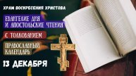 Евангелие дня и Апостольские чтения с толкованием. Православный календарь. 13 декабря