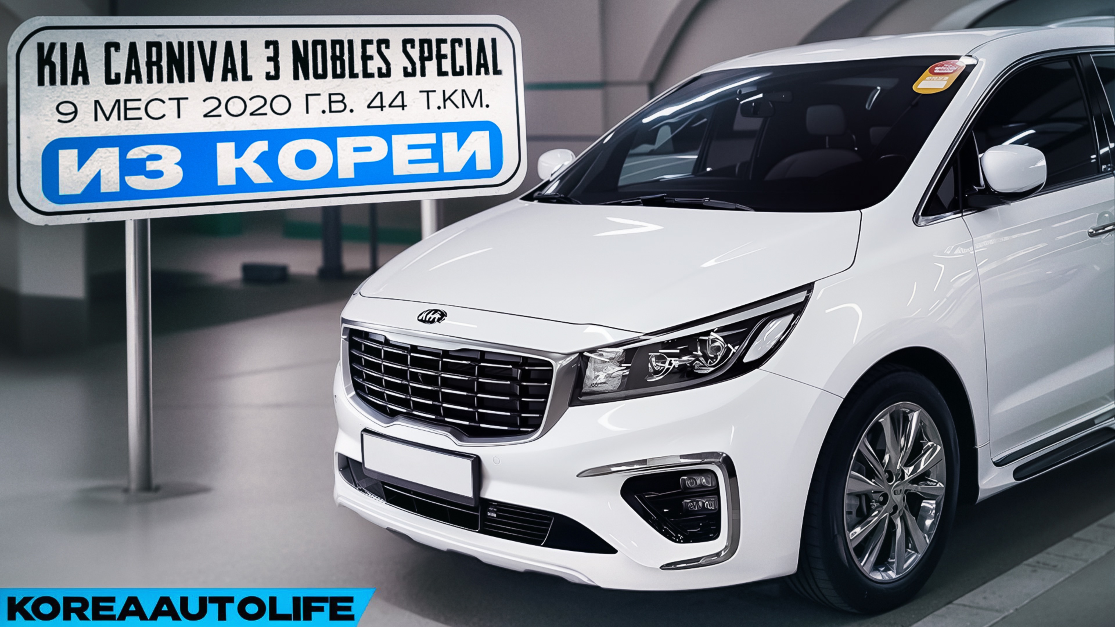 Заказ из Кореи KIA Carnival 3 Nobles Special 9 мест автомобиль 2020 с пробегом 44 т.км.