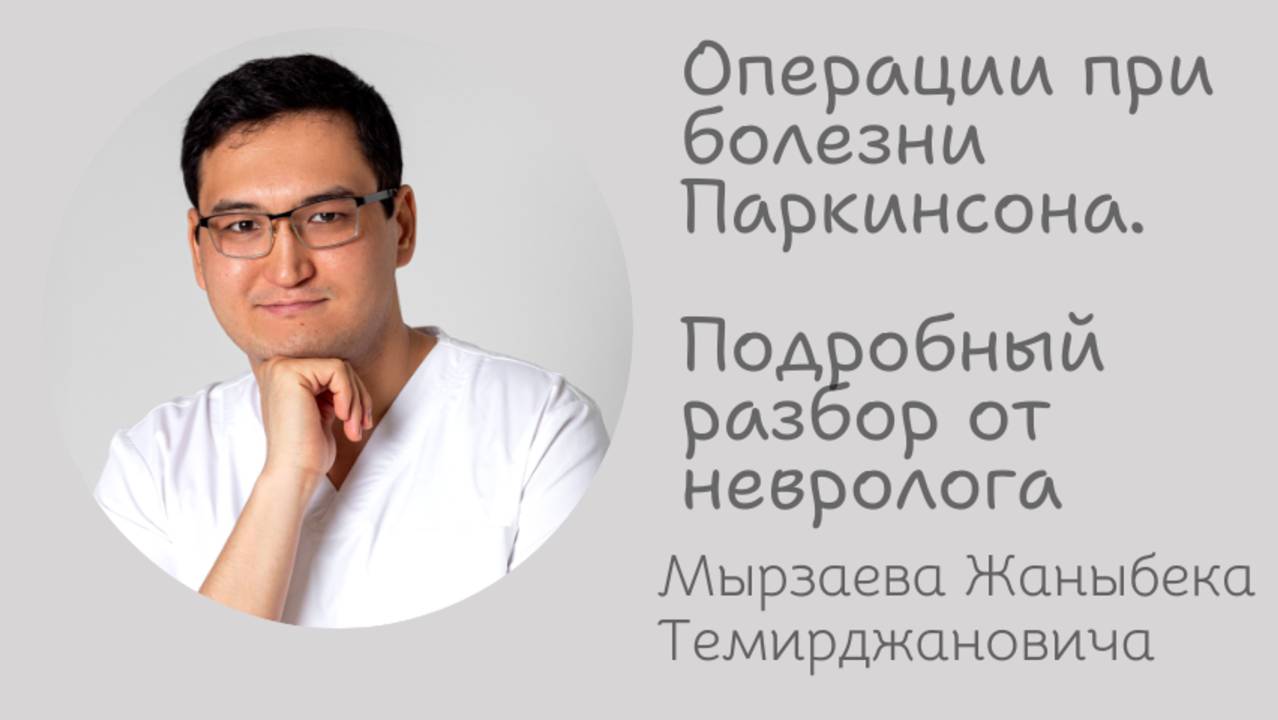 Эфир, где подробно и понятно освещены все аспекты глубокой стимуляции мозга при болезни Паркинсона