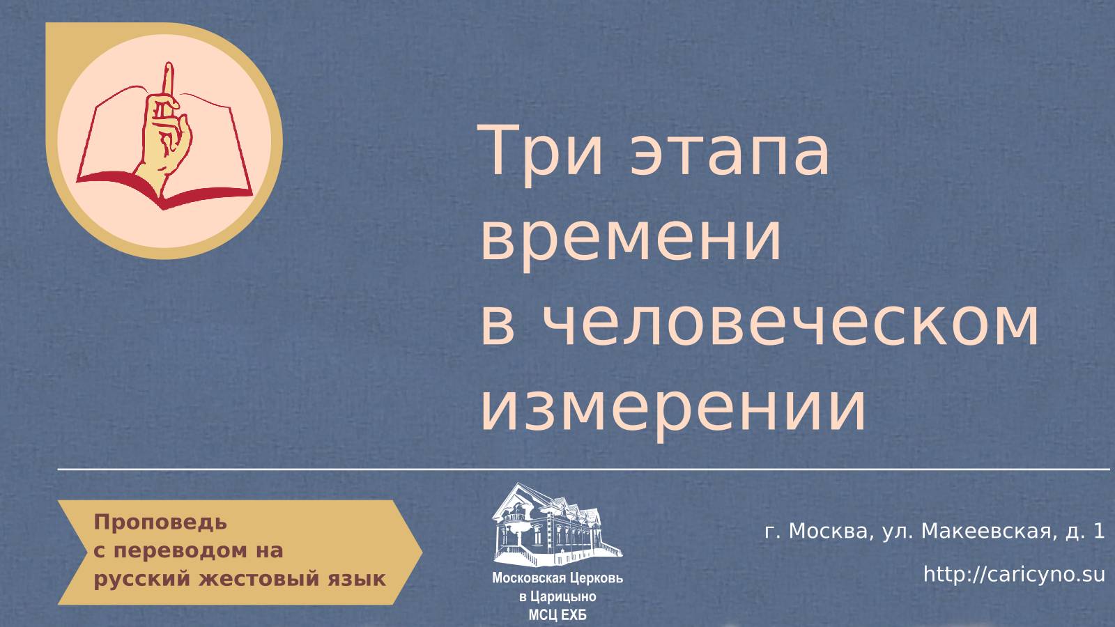 Три этапа времени в человеческом измерении. Проповедь