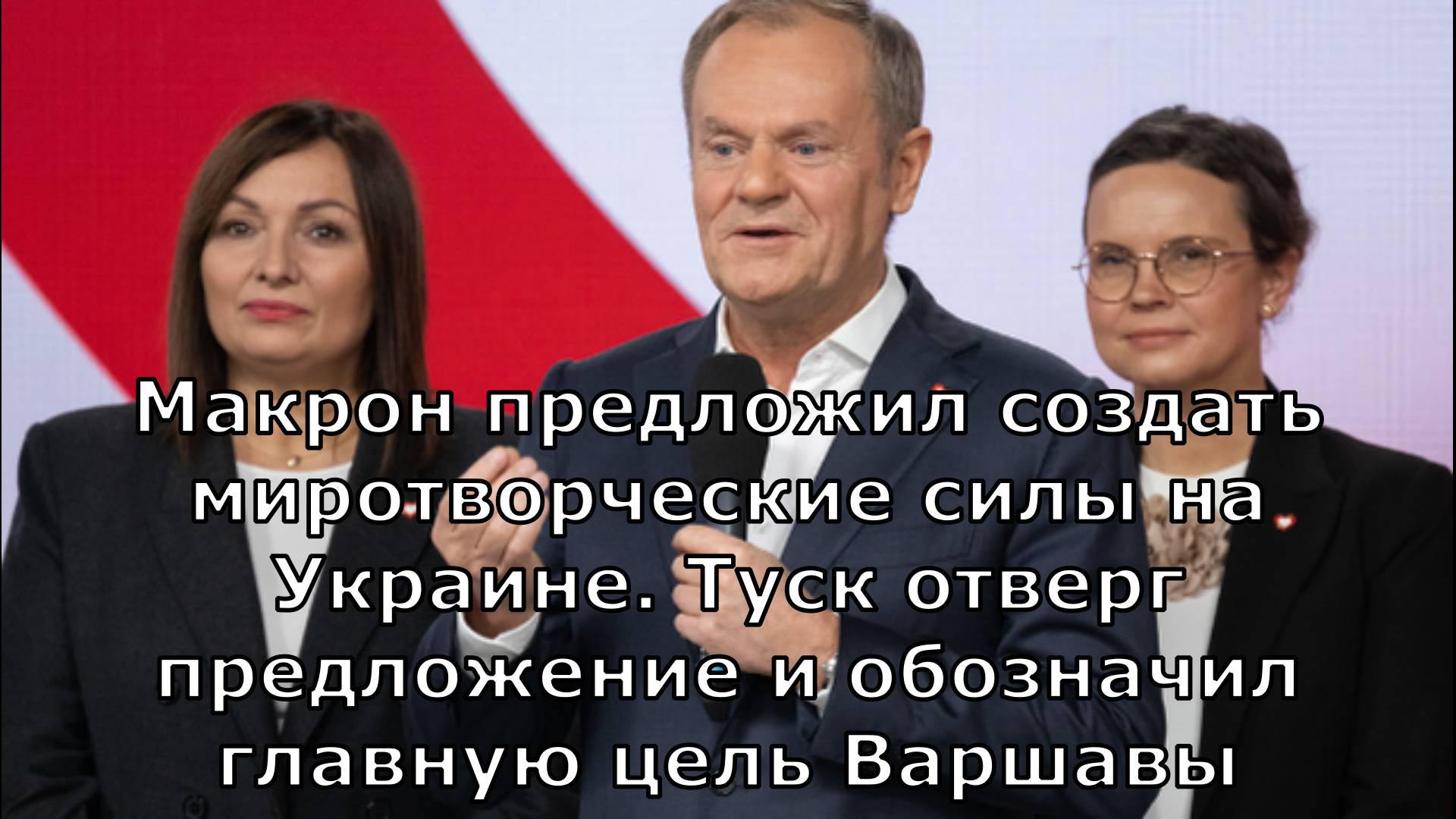 Макрон предложил создать миротворческие силы на Украине. Туск отверг предложение и обозначил главную
