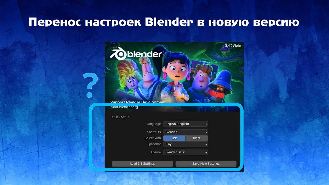 [Blender] Сохранение настроек при переходе на новую версию