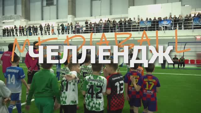 Самый масштабный челлендж в России от медиалиги MEDIABALL