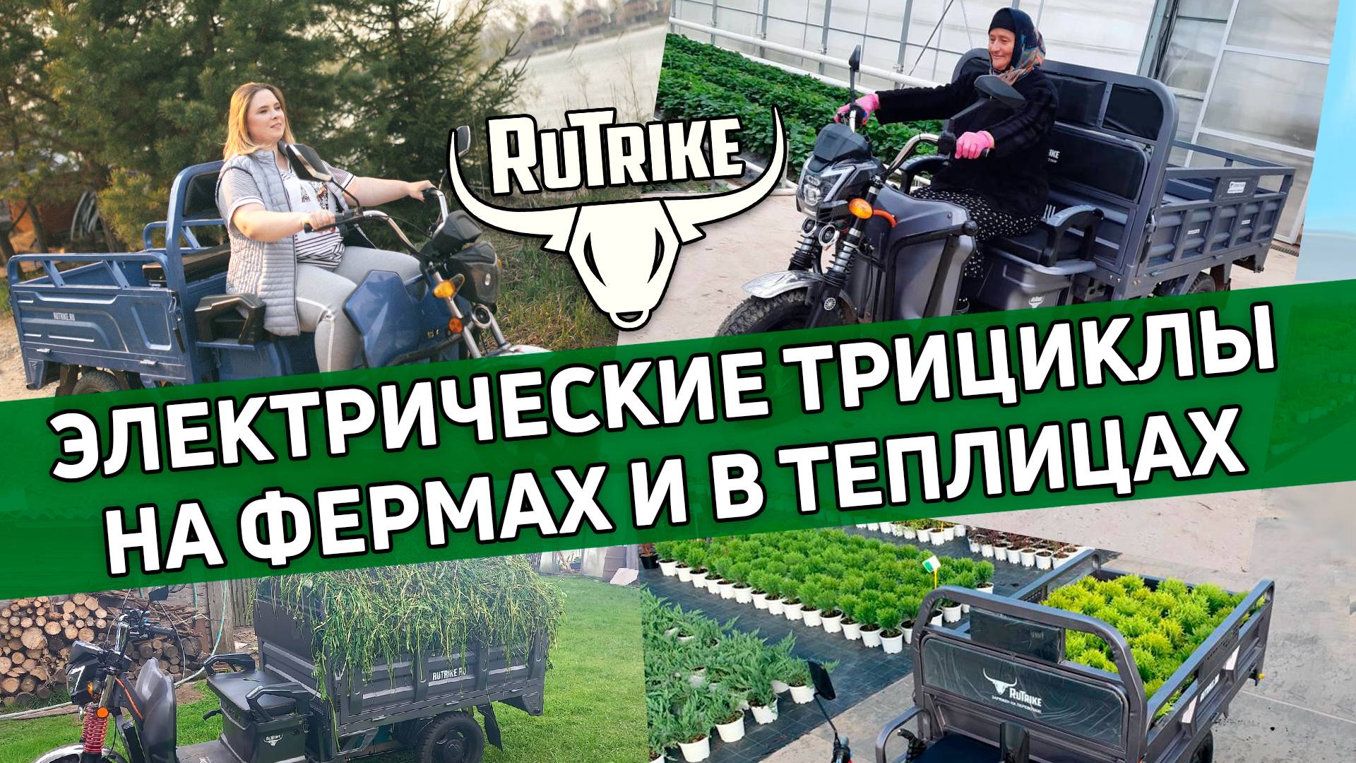 Грузовые трициклы Rutrike на фермах и в теплицах