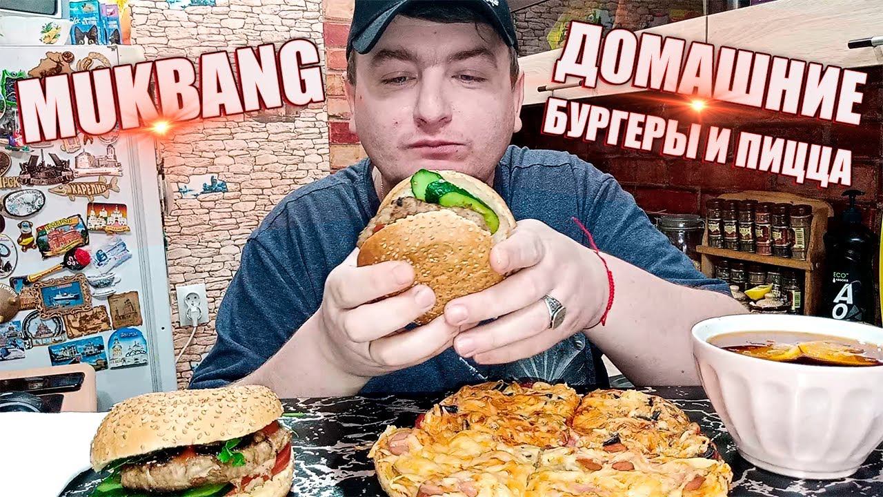 MUKBANG ДОМАШНИЕ БУРГЕРЫ И ПИЦЦА/ОБЖОР ДОМАШНЕЙ ПИЦЦЫ И БУРГЕРОВ