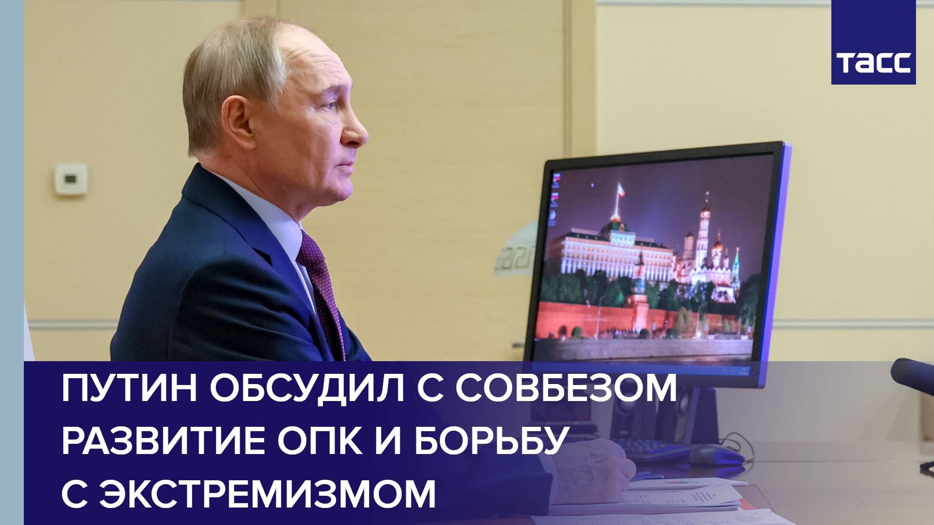 Путин обсудил с Совбезом развитие ОПК и борьбу с экстремизмом