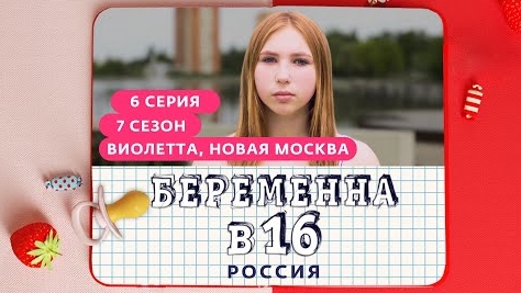 БEPEMEHHА В 16 / 7 СЕЗОН, 6 ВЫПУСК / ВИОЛЕТТА, НОВАЯ МОСКВА