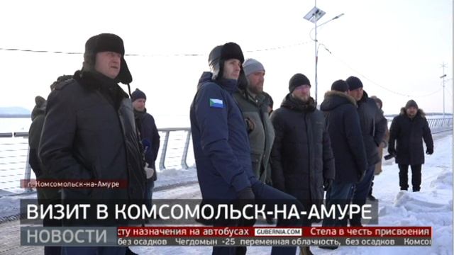 Визит в Комсомольск-на-Амуре. Новости. 12/12/2024. GuberniaTV