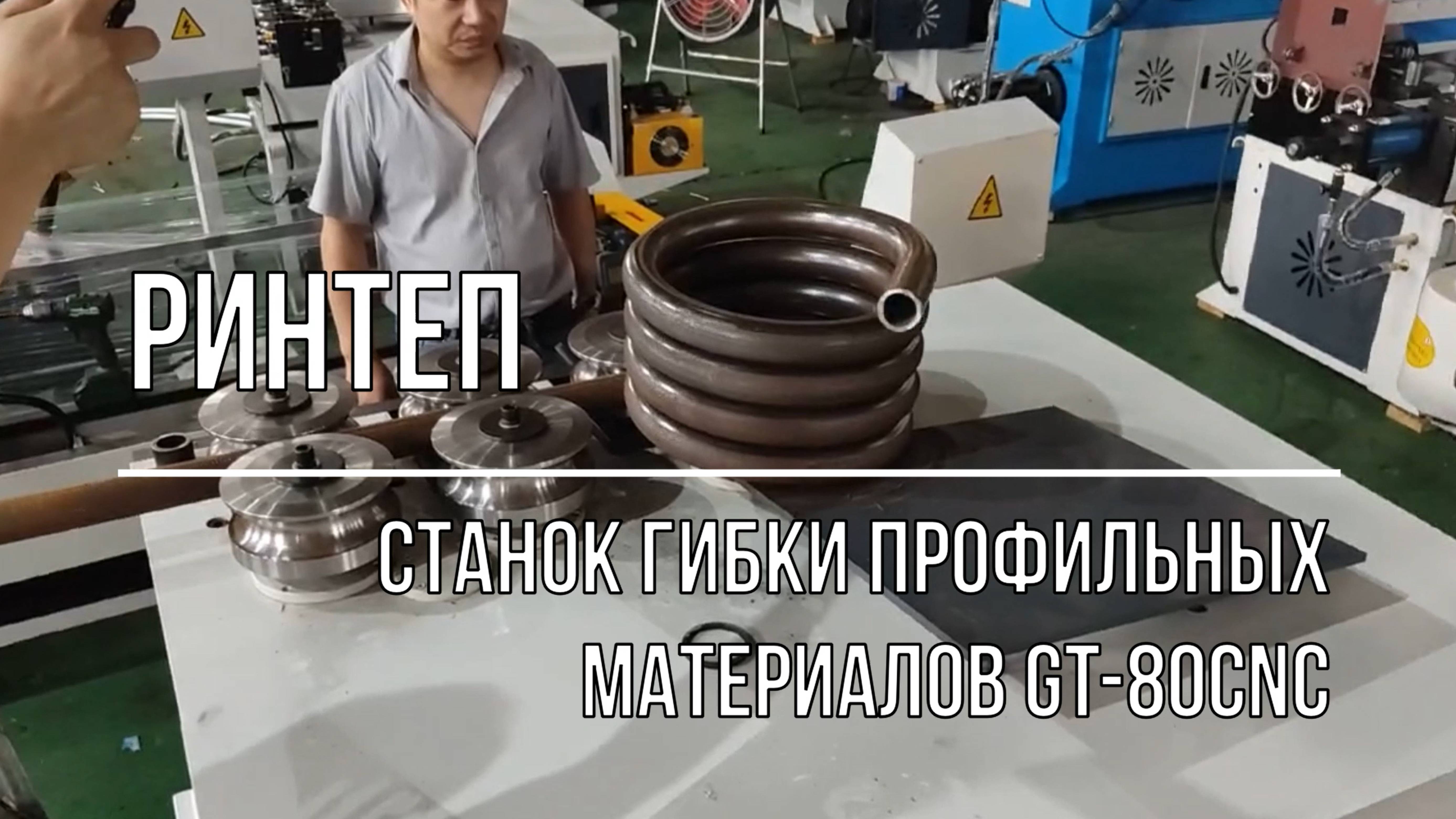 Станок гибки профильных материалов GT-80CNC