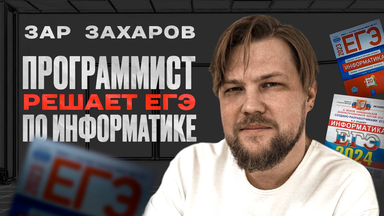 Разработчики решают ЕГЭ по информатике | Зар Захаров Lead UI Developer