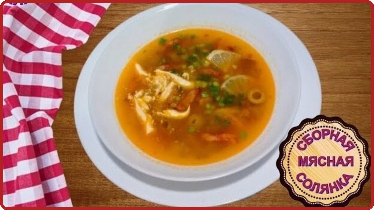 СБОРНАЯ МЯСНАЯ СОЛЯНКА   Ну Очень вкусная