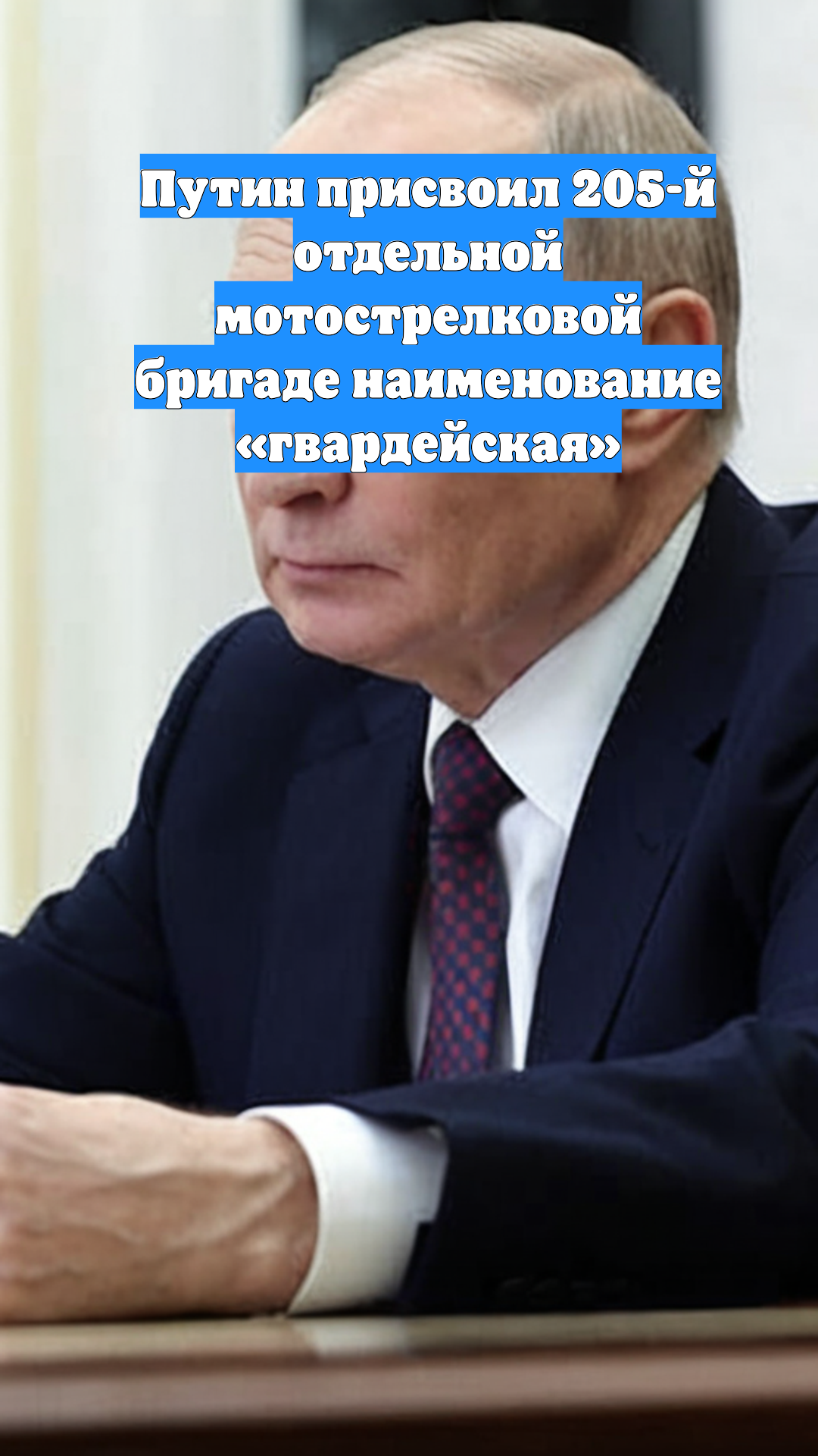 Путин присвоил 205-й отдельной мотострелковой бригаде наименование «гвардейская»