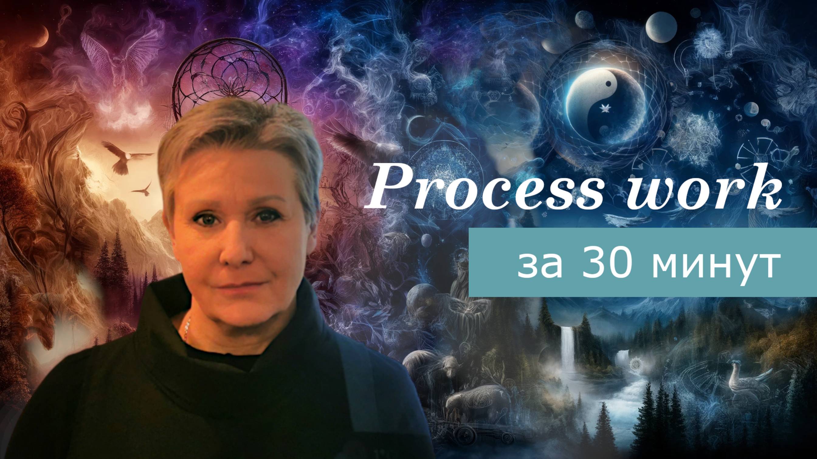 Что такое процессуальная работа | Процессуальная психология | Process Work. Людмила Сербина