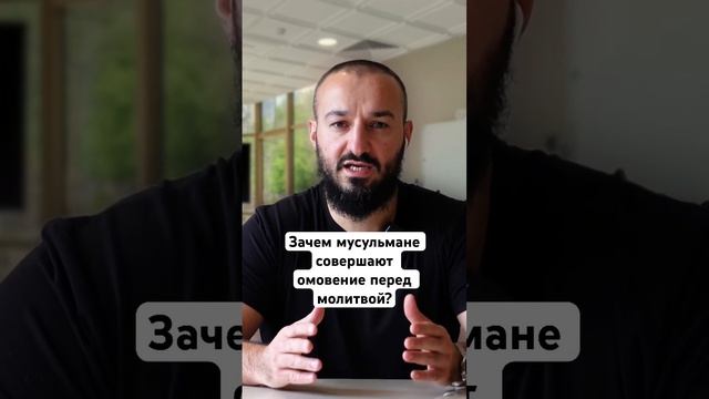 Зачем мусульмане совершают омовение перед молитвой?