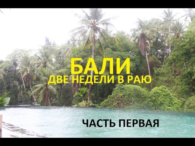 2 недели на Бали. Путешествие НЕпакетного туриста.