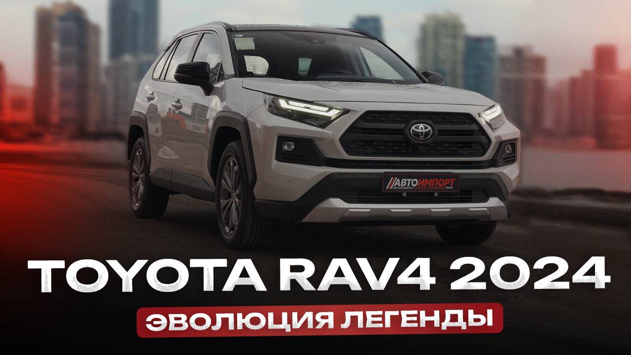 TOYOTA RAV4 - НЕ ПРОСТО АВТОМОБИЛЬ…