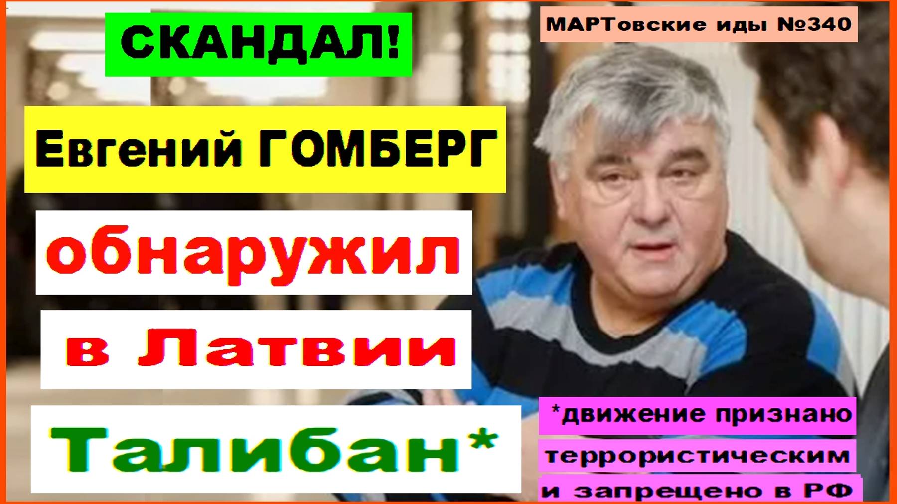 СКАНДАЛ! Евгений ГОМБЕРГ обнаружил в Латвии Талибан*