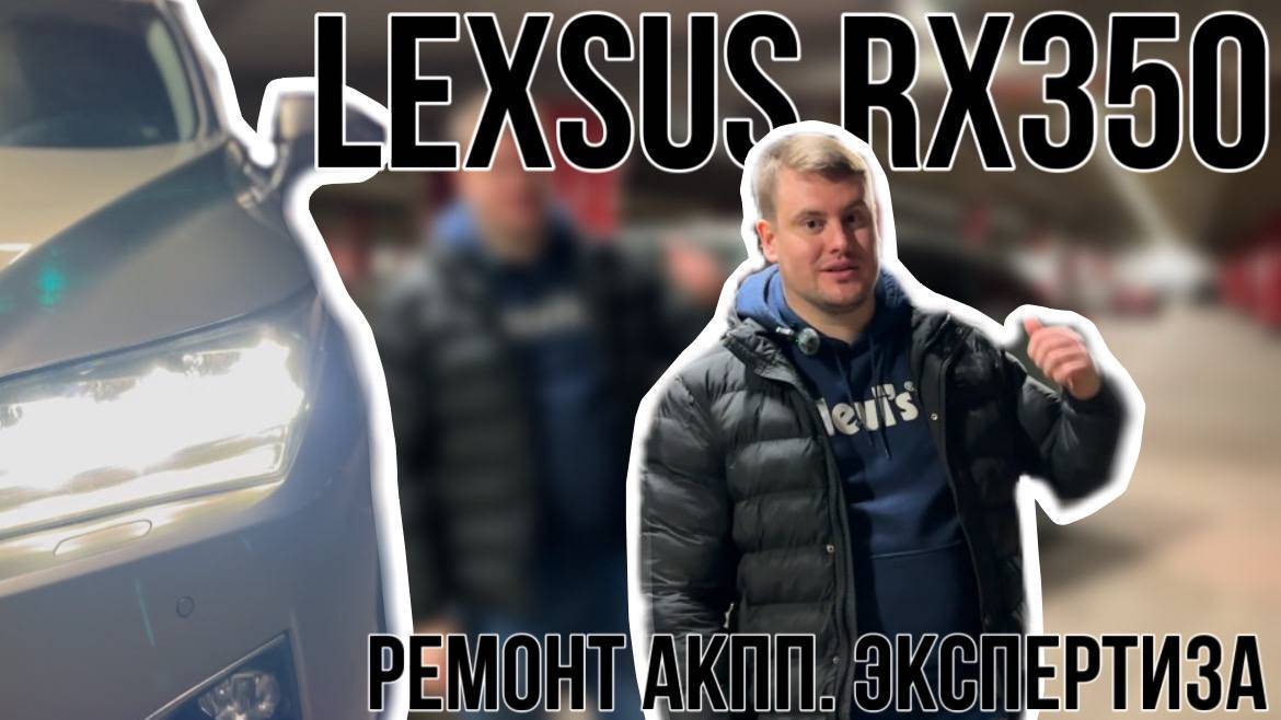 Немного о Lexsus RX350. История реального клиента. Тебе точно нужна эта тачка?