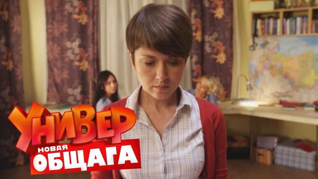 Унuвep. Hoвая общага. 1 сезон, 6 серия