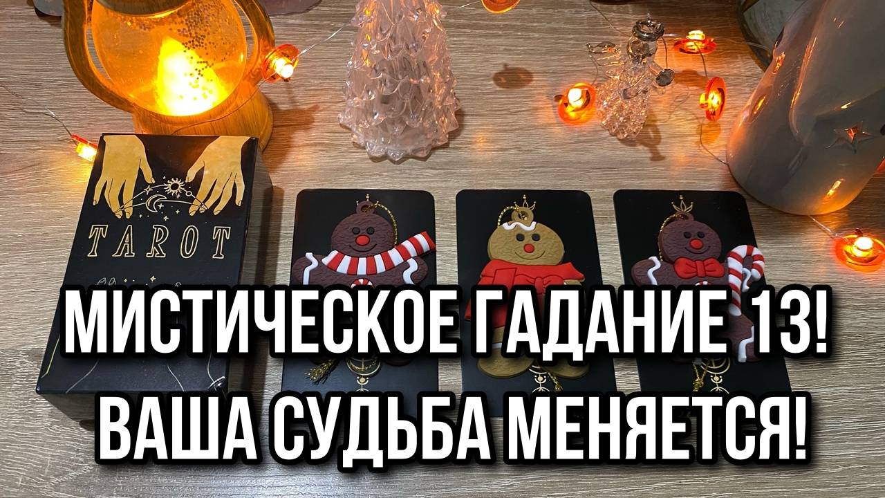 13! ВАША СУДЬБА МЕНЯЕТСЯ! ЧТО ВАС ЖДЁТ_ 🐈_⬛ мистическое гадание на таро