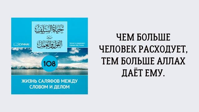 108. Жизнь саляфов между словом и делом // Сирадж Абу Тальха