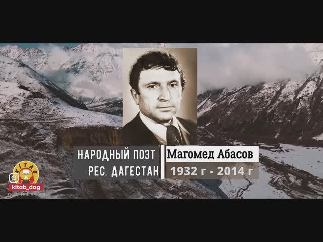 Магоме́д Аба́сович Аба́сов