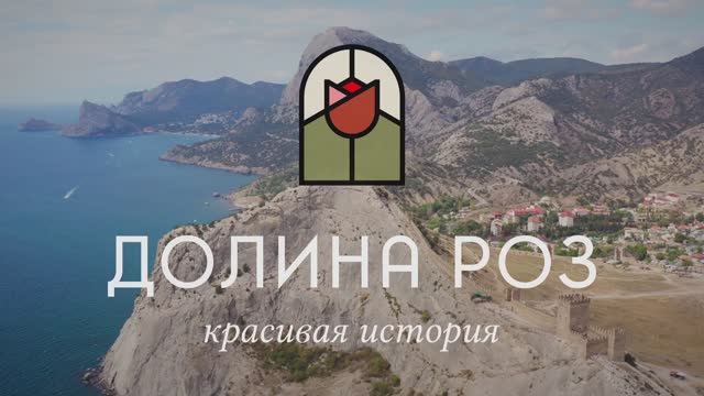 "Долина роз" - апартаменты в Крыму