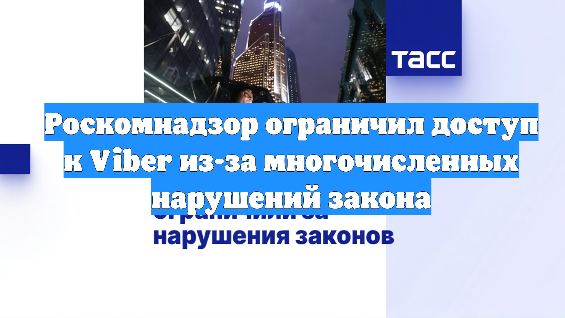 Роскомнадзор ограничил доступ к Viber из-за многочисленных нарушений закона