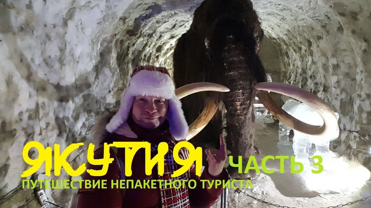 ЯКУТСК. ЧАСТЬ 3. ПУТЕШЕСТВИЕ НЕПАКЕТНОГО ТУРИСТА. ЦАРСТВО ВЕЧНОЙ МЕРЗЛОТЫ