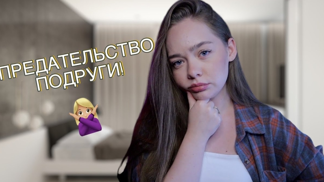 ПОДРУГА ЗА МОЕЙ СПИНОЙ УГОВАРИВАЛА МОЕГО ПАРНЯ БРОСИТЬ МЕНЯ! ТРЕШ ИСТОРИЯ! / Анна Яковлева