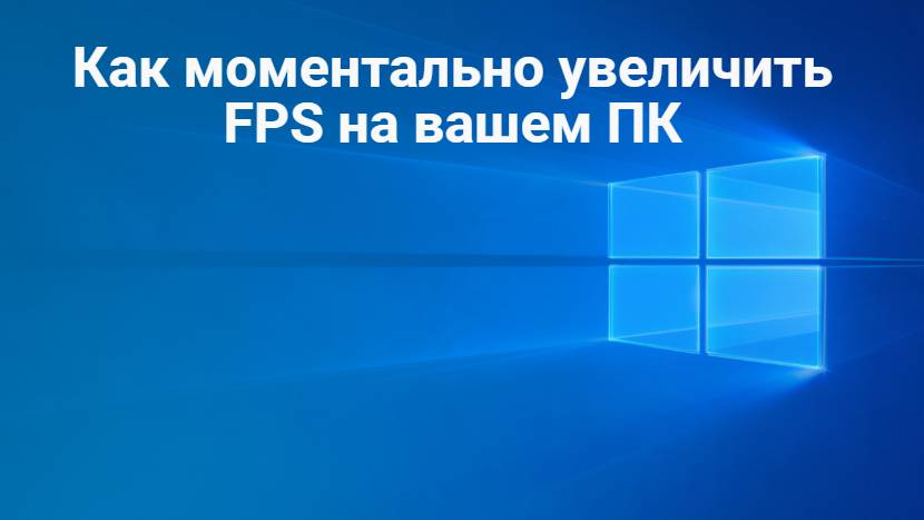 Как моментально увеличить FPS на вашем ПК