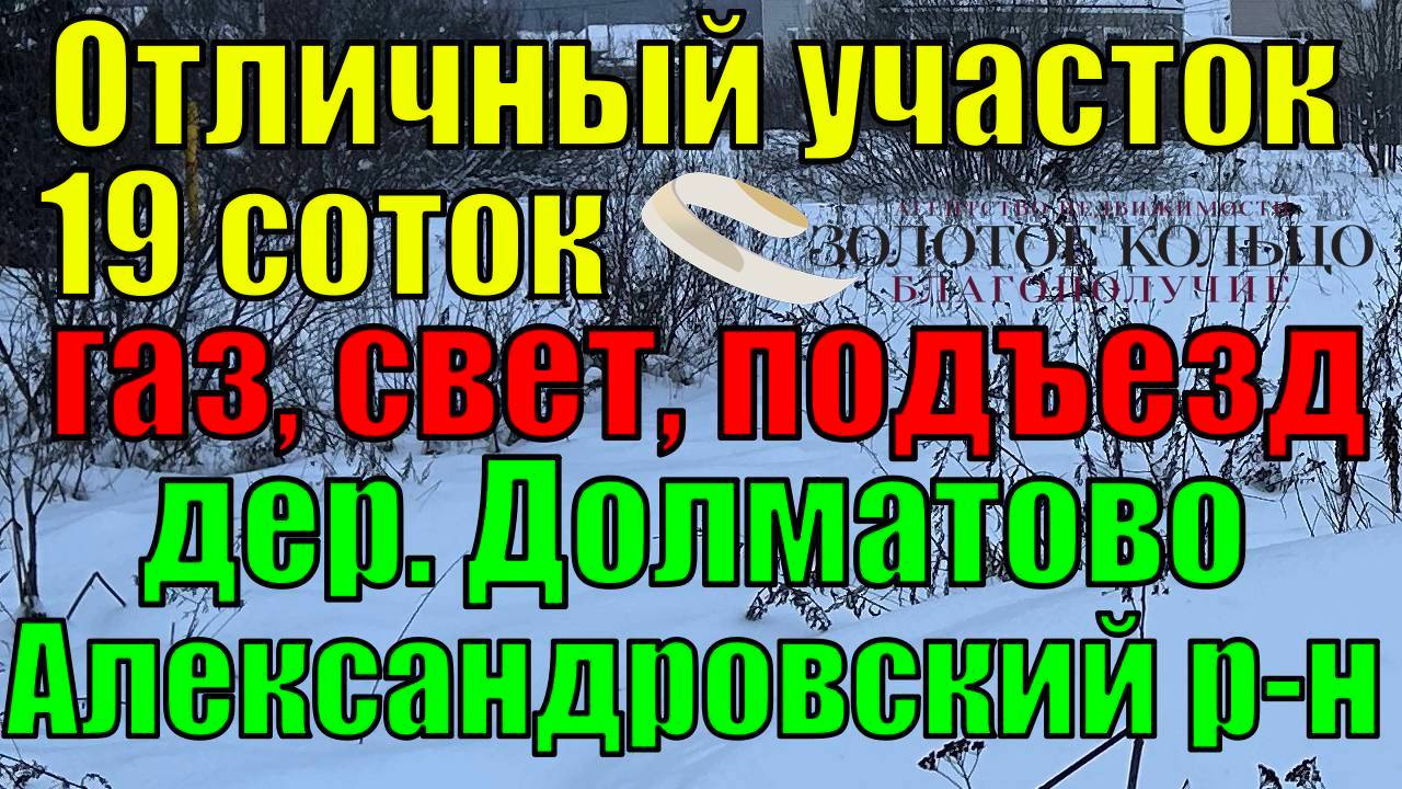 Продается участок 19 соток в д. Долматово, рядом с д. Калинино и г. Струнино, Александровский район