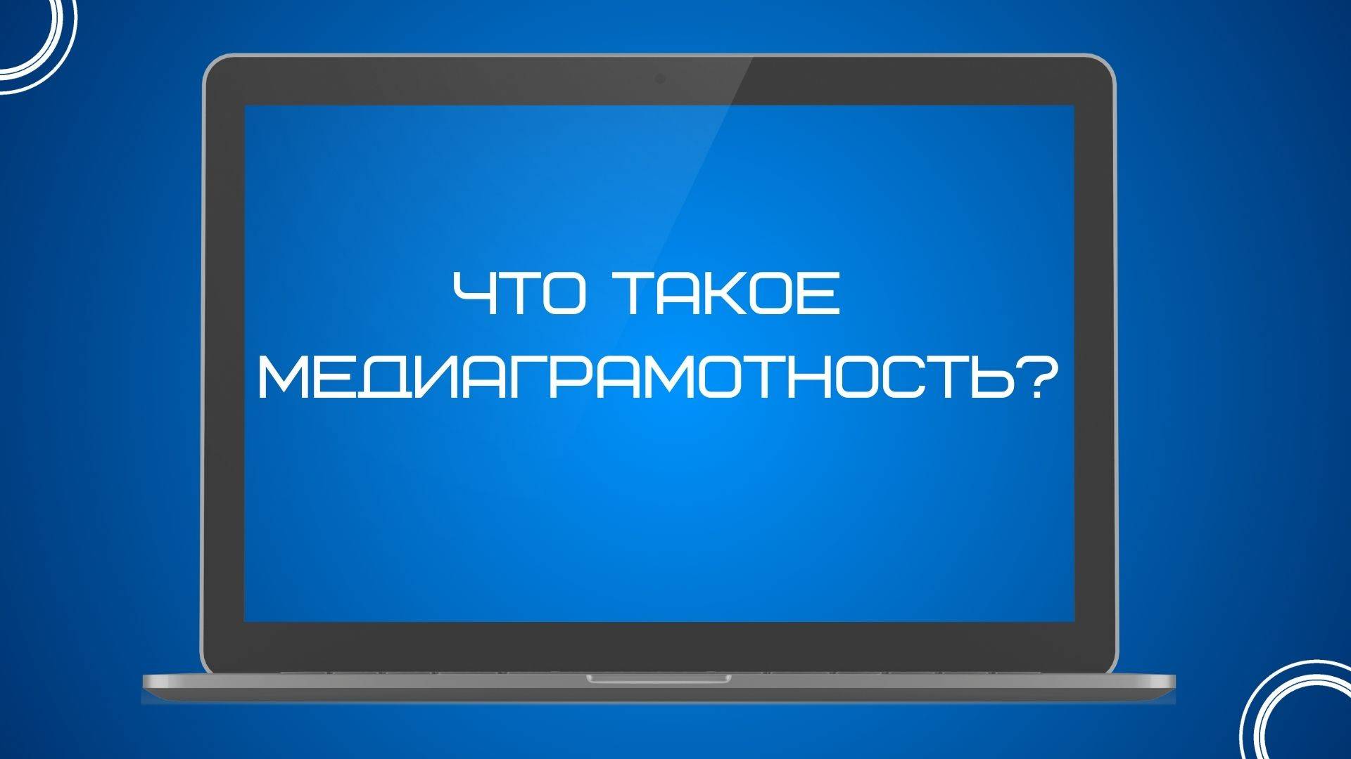 Что такое медиаграмотность и для чего она нужна?