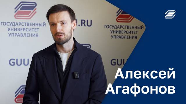 Алексей Агафонов | ГУУ