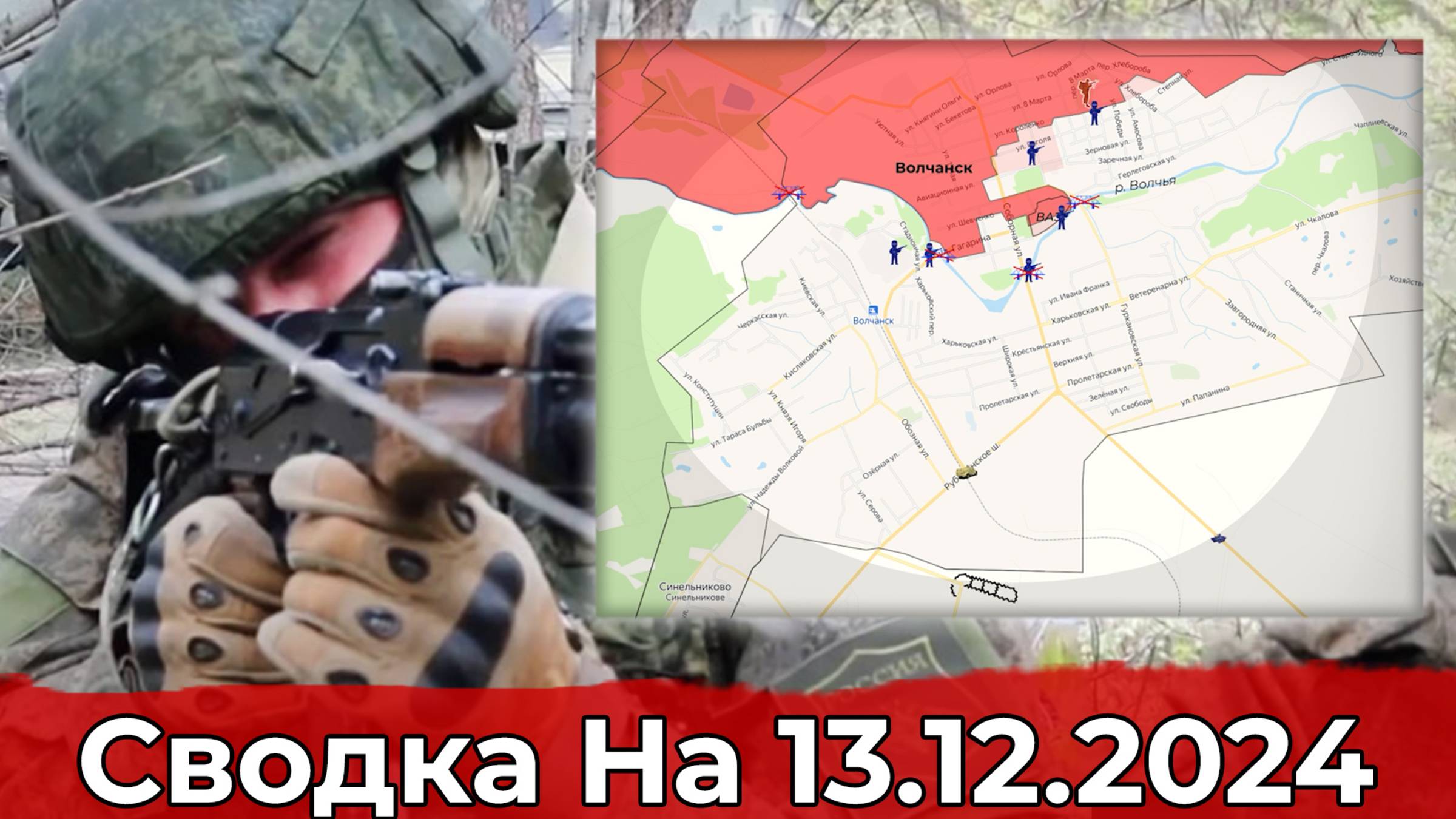 Взятие Веселого Гая и продвижение в Волчанске. Сводка на 13.12.2024.