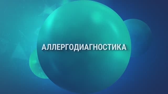 Основные направления деятельности компании "Алкор Био". Аллергодиагностика.