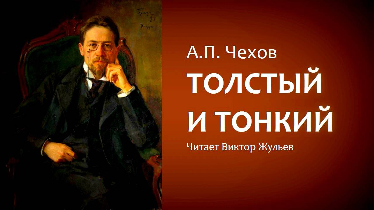 А.П.Чехов. «ТОЛСТЫЙ И ТОНКИЙ». Аудиокнига