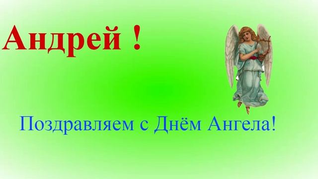Поздравление с днём ангела Андрея