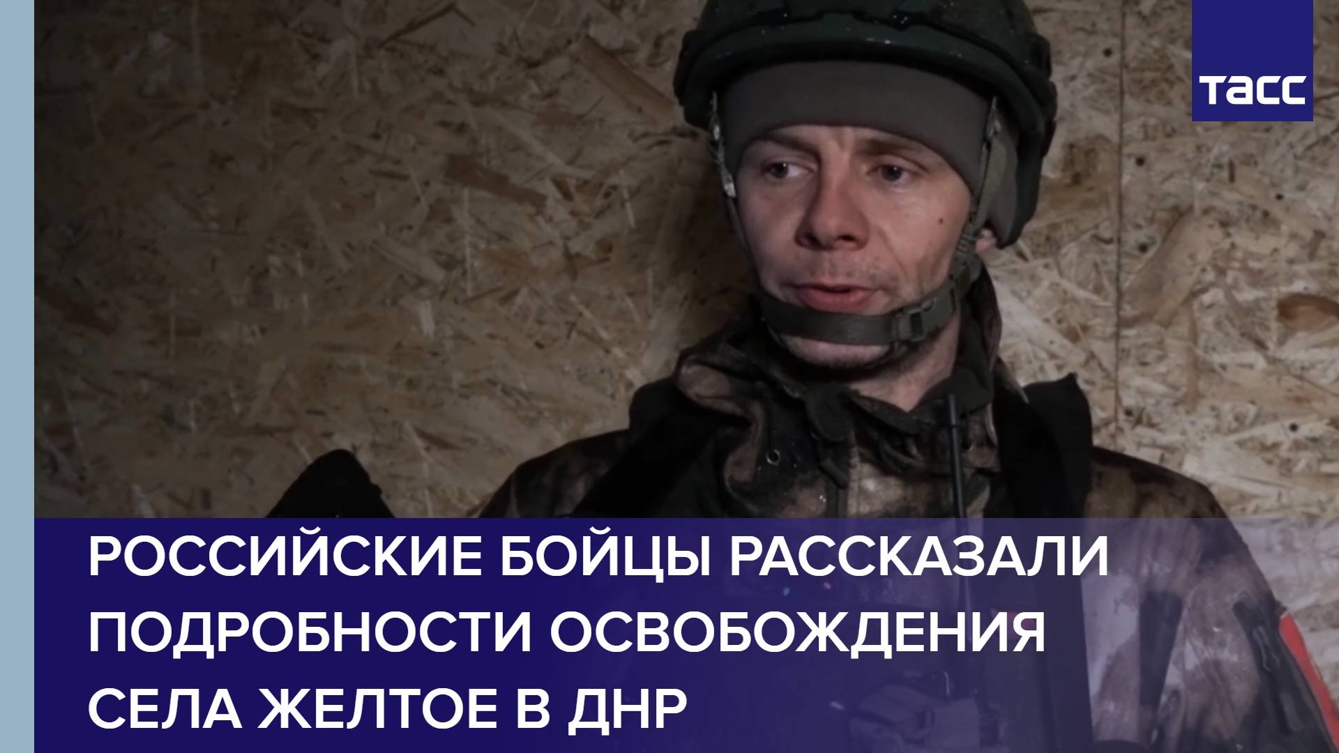 Российские бойцы рассказали подробности освобождения села Желтое в ДНР