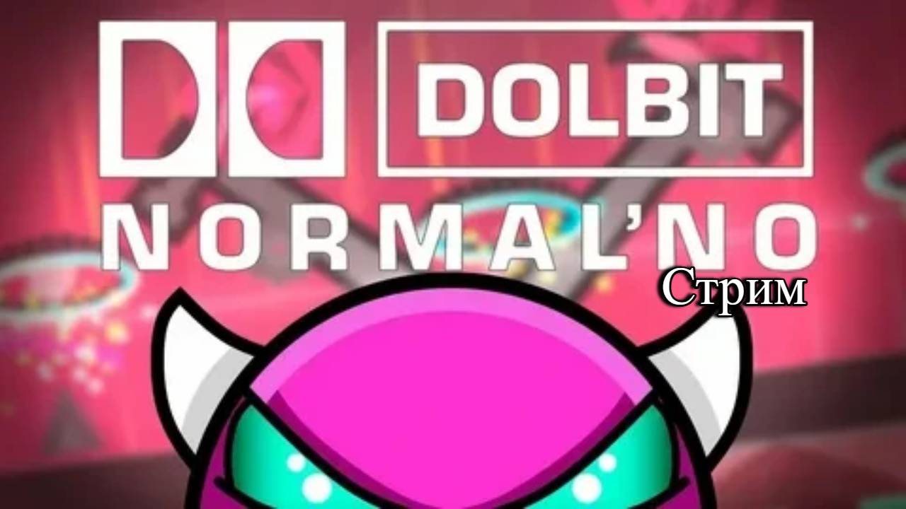 Стрим. Прохождение медиум демона DOLBIT NORMALNO в Geometry Dash #Geometry #Dash