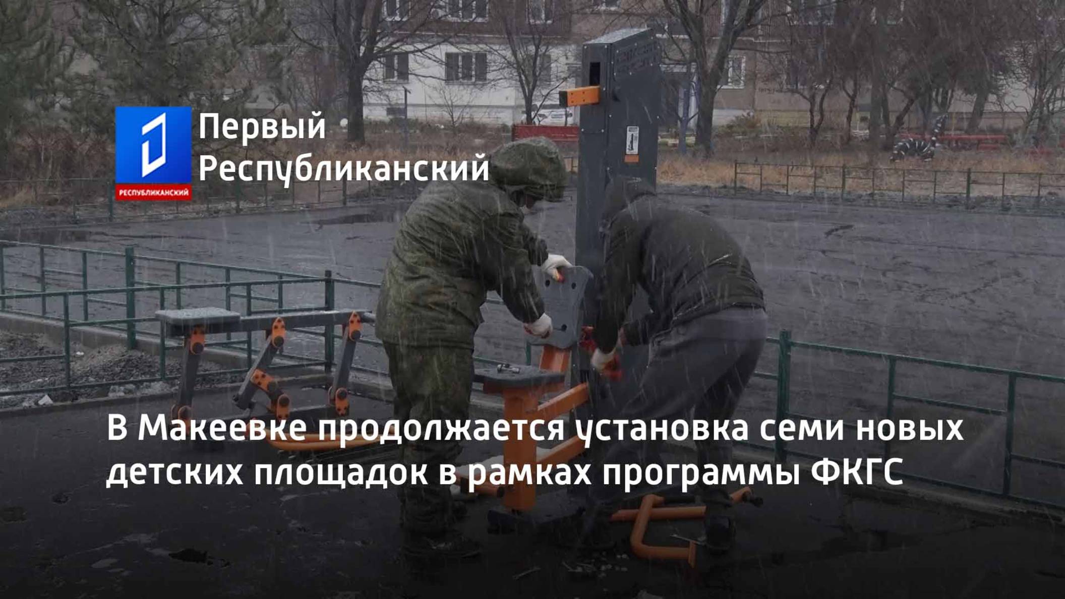 В Макеевке продолжается установка семи новых детских площадок в рамках программы ФКГС